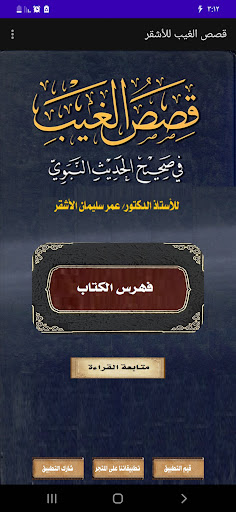 Android application قصص الغيب. للأشقر screenshort