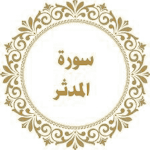 Cover Image of Unduh سورة المدثر مكتوبة  APK