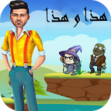 لعبة مغامرات وليد الشامي icon
