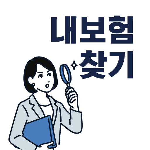 내보험조회 서비스 - 내보험 확인 logo