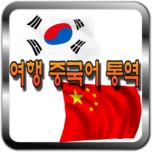 중국어 여행통역어플 & 번역기어플 - 여행 고민 끝! logo