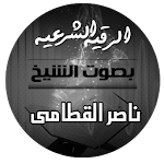 Cover Image of Download الرقية الشرعية بصوت الشيخ ناصر  APK