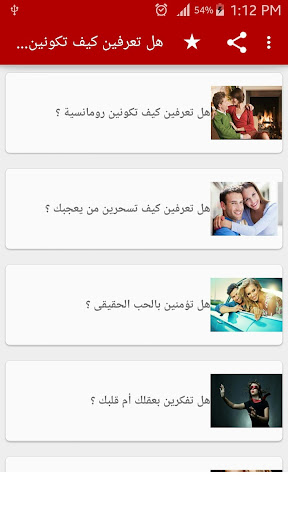 Android application هل تعرفين كيف تكونين رومانسية؟ screenshort