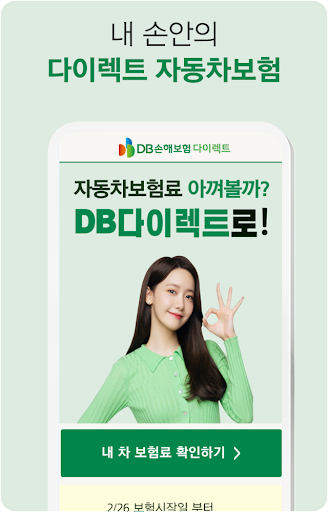 다이렉트자동차보험 간편계산 앱 Screen 2