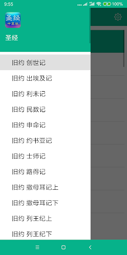 Android application 圣经和合本(简繁版) screenshort