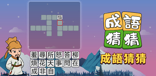 成語猜猜 Mod Không Quảng Cáo v1.1.070