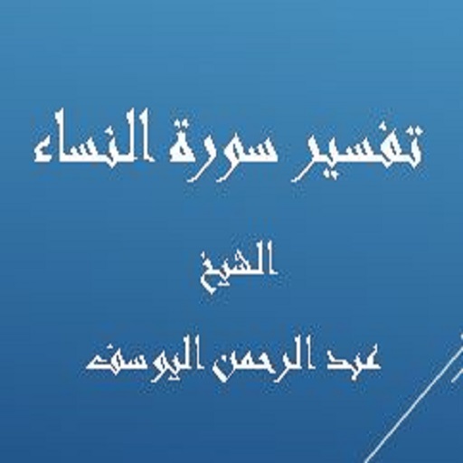 تفسير النساء-عبد الرحمن اليوسف logo