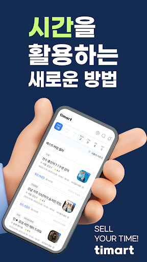 Android application timartㅣ티마트 - 모두의 시간을 가치있게 screenshort