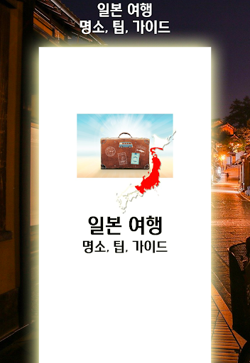 일본 여행명소 팁 가이드