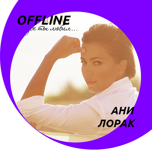 Ани Лорак - Скачать Треки И Сл – Apps Bei Google Play