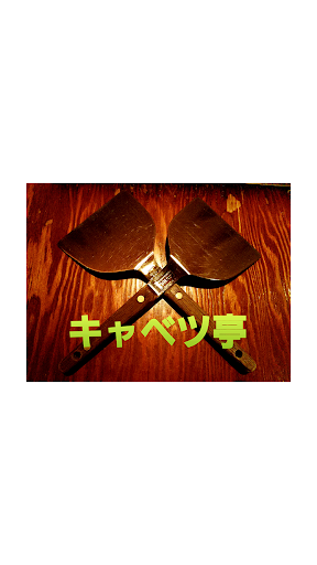 Android application お好み焼き　キャベツ亭 screenshort