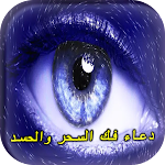 Cover Image of Herunterladen أقوى دعاء فك السحر والحسد 2 APK
