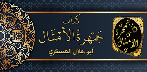 Android application الامثال العربية جمهرة الامثال screenshort