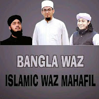 Islamic waz mahfil-Bangla Waz