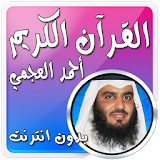 أحمد العجمي بدون نت قرآن كامل icon
