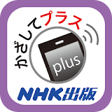かざしてプラス〈NHK出版〉 icon