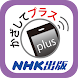 かざしてプラス〈NHK出版〉 - Androidアプリ