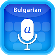 Bulgarian Voice Typing keyboard - Speech To Text
