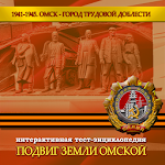 Cover Image of Descargar Подвиг земли Омской  APK