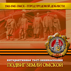 Подвиг земли Омской