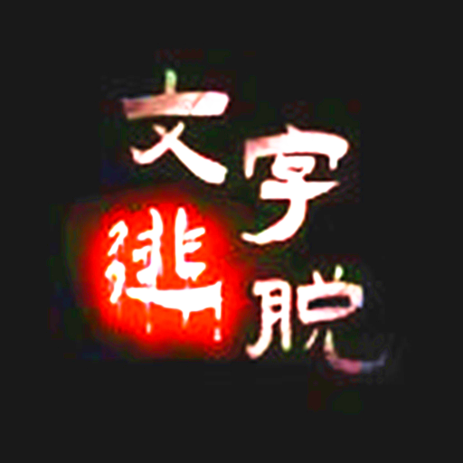 文字闯关逃离解密游戏 logo