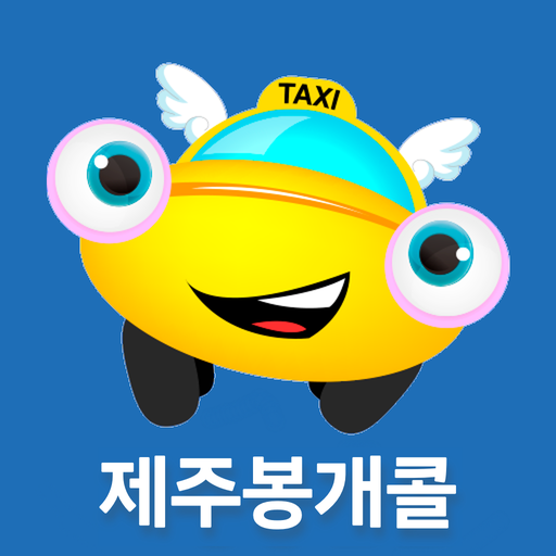 제주봉개콜 승객용 logo