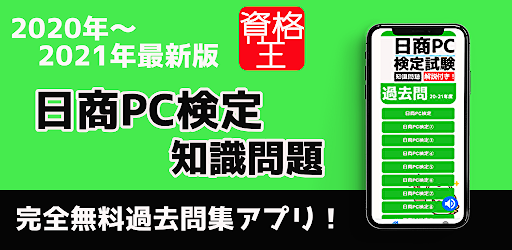 Download 日商pc検定 知識問題 試験問題 無料アプリ 過去問題 頻出問題 解説付き 年21年対応 Free For Android 日商pc検定 知識問題 試験問題 無料アプリ 過去問題 頻出問題 解説付き 年21年対応 Apk Download Steprimo Com
