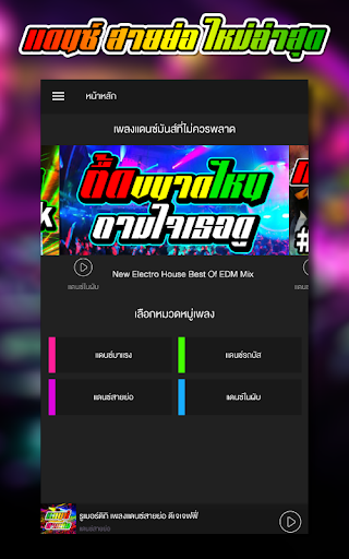 Android application เพลงแดนซ์ สายย่อ screenshort