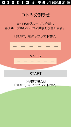 ロト６分割予想アプリ Screen 2