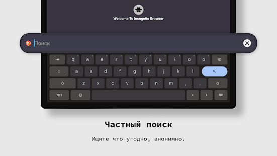 частный браузер Screenshot