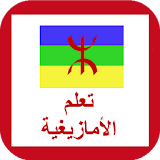 اللغة الأمازيغية icon