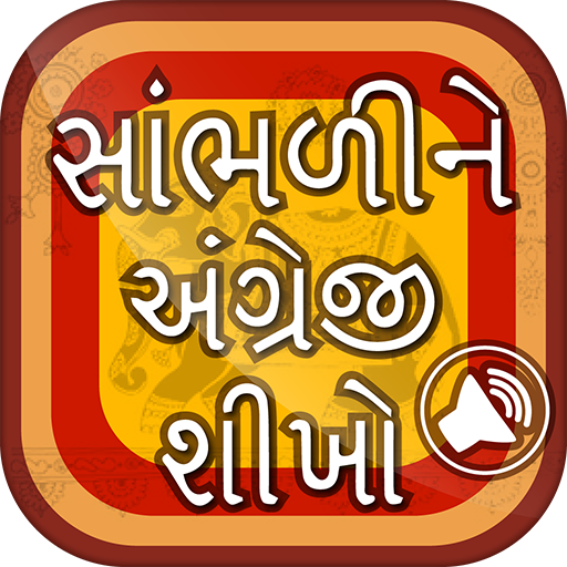 Spoken English in Gujarati બોલાતી અંગ્રેજી બોલો
