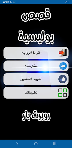 قصص بوليسية Screen 2