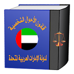 Cover Image of Baixar قانون الأحوال الشخصية اماراتى  APK
