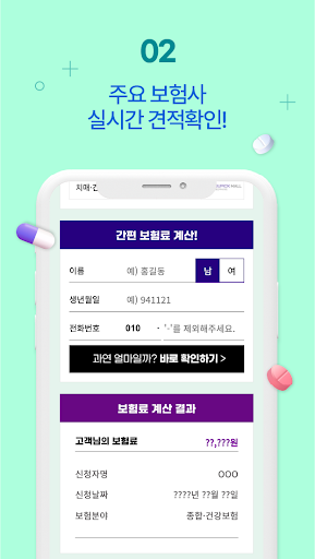 질병수술비보험 비교견적 앱 Screen 3