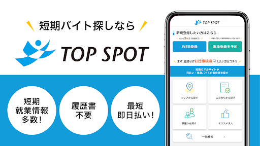 Android application 短期バイトならTOP SPOT（トップスポット） screenshort