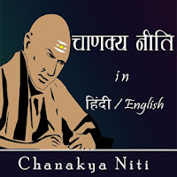 Chanakya Niti in Hindi and English- चाणक्य नीति
