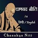 Chanakya Niti in Hindi and English- चाणक्य नीति Download on Windows