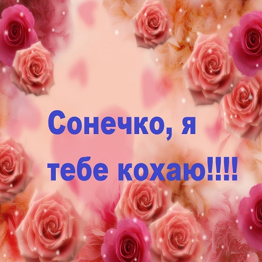 Android application Я тебе кохаю картинки 2024 screenshort