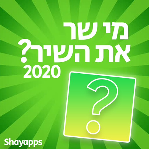 Get מי שר את השיר? 2020 for Android Aso Report
