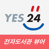 예스24 전자도서관 뷰어