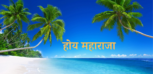 होय महाराजा - hoy maharaja