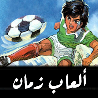 ألعاب زمان - كابتن ماجد و رابح apk