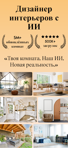 AI Interior - Дизайн Интерьера Скриншот Приложения для Android 1