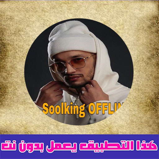 اغاني سولكينغ | Soolking Download on Windows