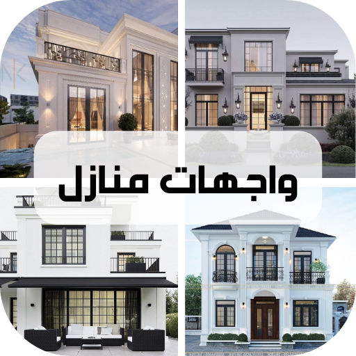 واجهات منازل logo