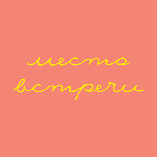 Место встречи | Вологда logo