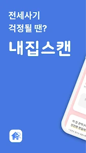 내집스캔 - 부동산 전세사기 방지 안심전세 솔루션