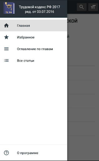 Трудовой Кодекс РФ 06.04.2024 Screen 2