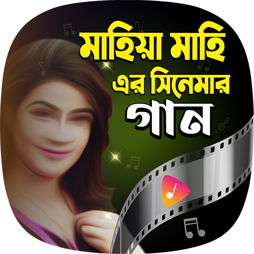 মাহিয়া মাহি গান Mahi Songs